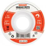 Лента медная для удаления припоя d=3мм 1.5м Rexant 09-3004