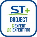 Space Technology ST+PROJECT Расширение с EXPERT до EXPERT PRO