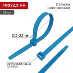 Хомут-стяжка нейлоновая 100x2,5мм, синяя (25 шт/уп) REXANT
