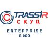  - TRASSIR СКУД ENTERPRISE 5000 Персон